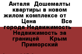 Анталя, Дошемалты квартиры в новом жилом комплексе от 39000 $. › Цена ­ 39 000 - Все города Недвижимость » Недвижимость за границей   . Крым,Приморский